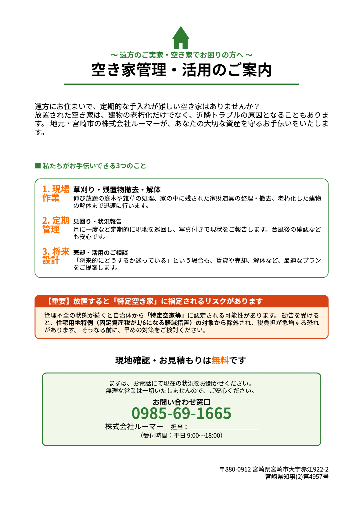 空き家管理サービスチラシ